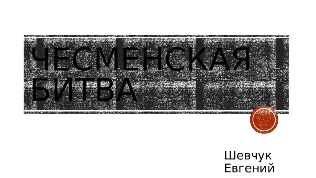 Презентация на тему чесменская битва 8 класс