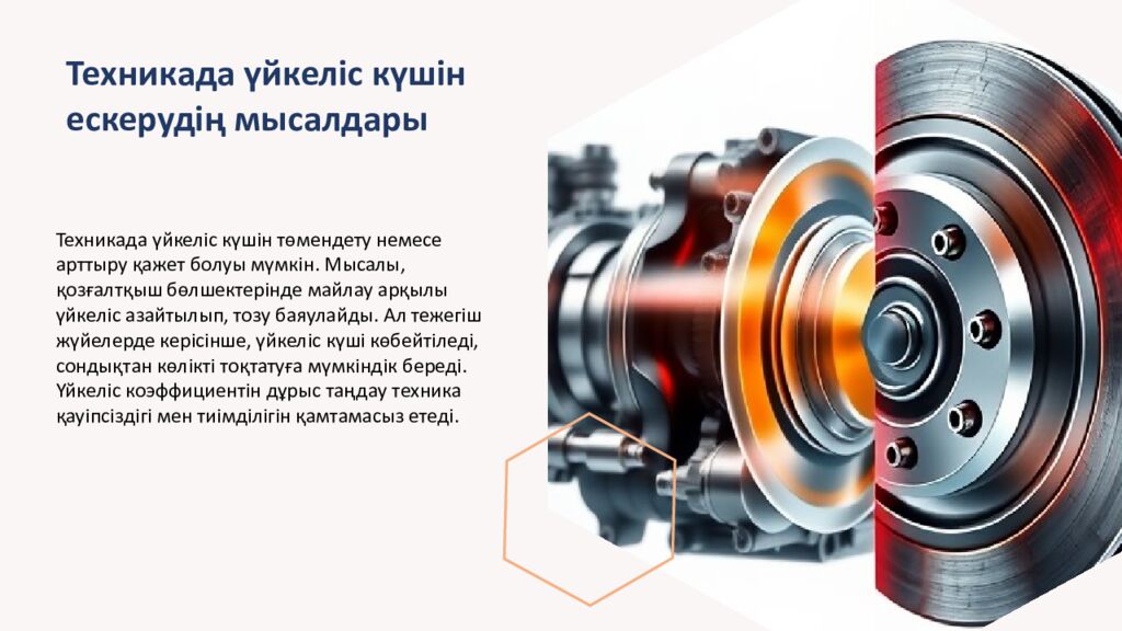 Үйкеліс күші. Техникада үйкеліс күшін ескеру Үйкеліс күші деген не, оның