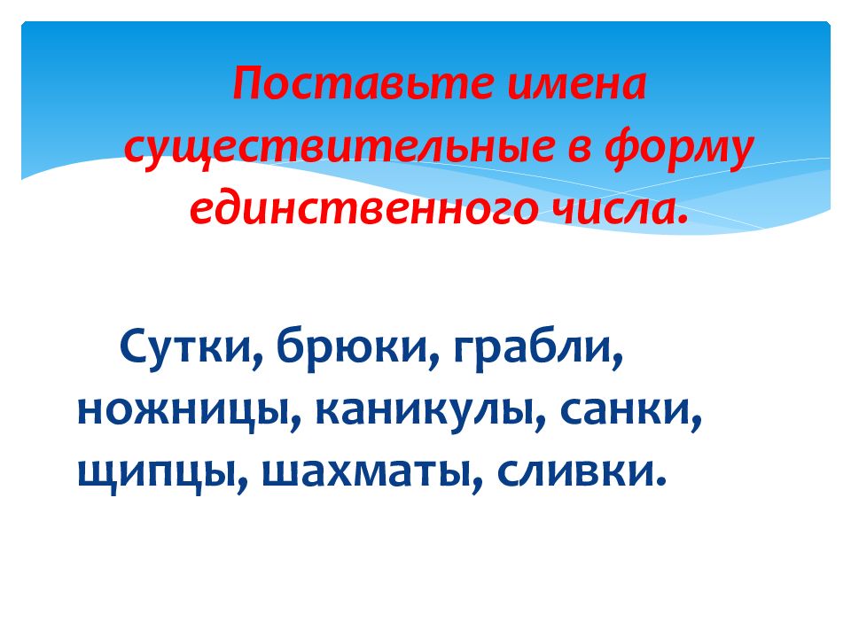 Единственная форма. Изменение имен существительных по числам 3 класс.