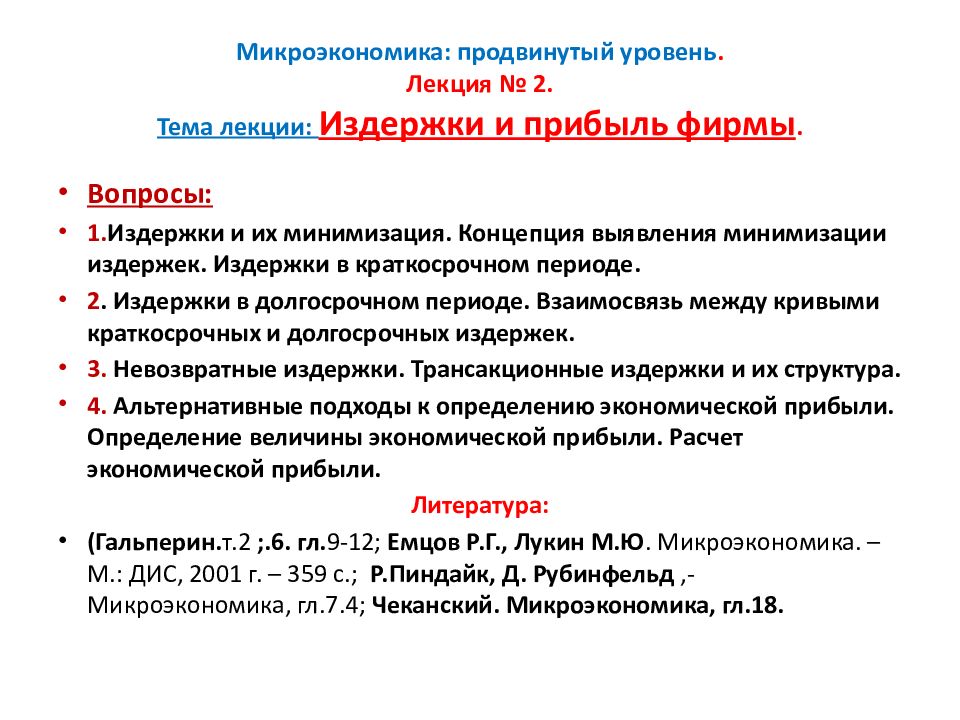 Вопросы микроэкономики. Микроэкономика продвинутый уровень. Вопросы по микроэкономике. Бюджет фирмы Микроэкономика.