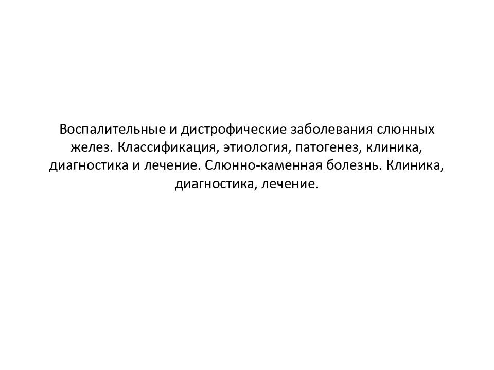 Воспалительные заболевания слюнных желез презентация