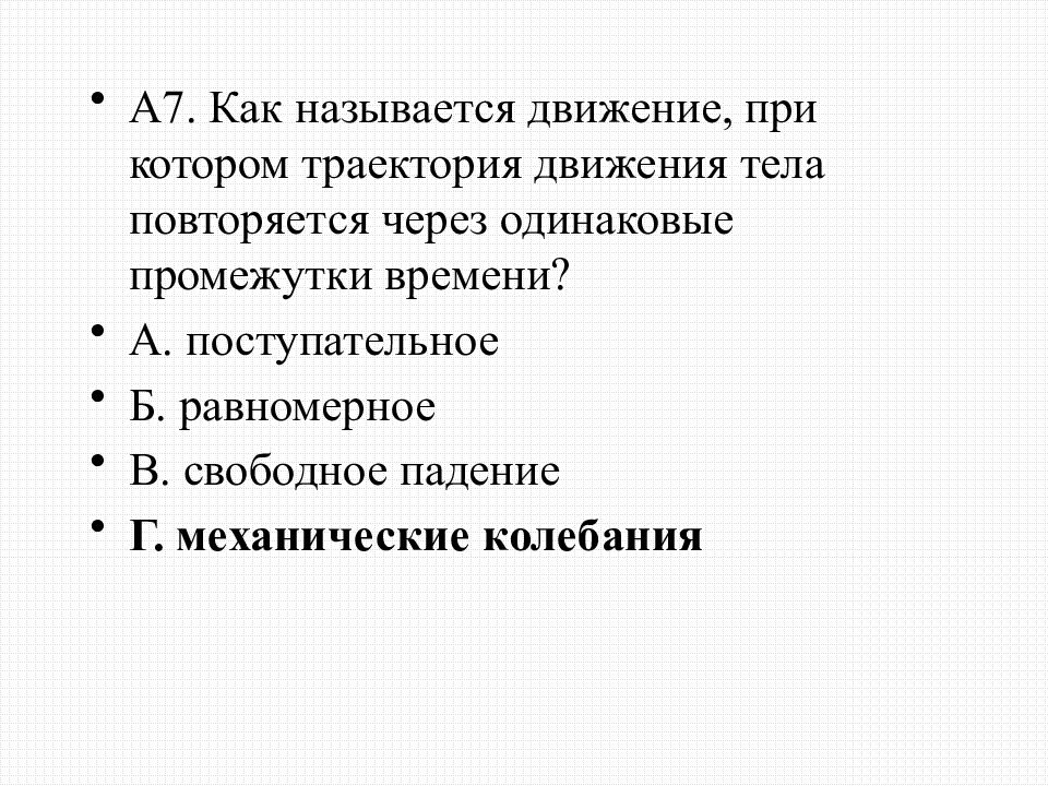 Как называется движение. Что называют траекторией движения тела. Промежуток времени, в течение которого движение тела повторяется. Движение при котором состояния тела повторяются с течением времени.