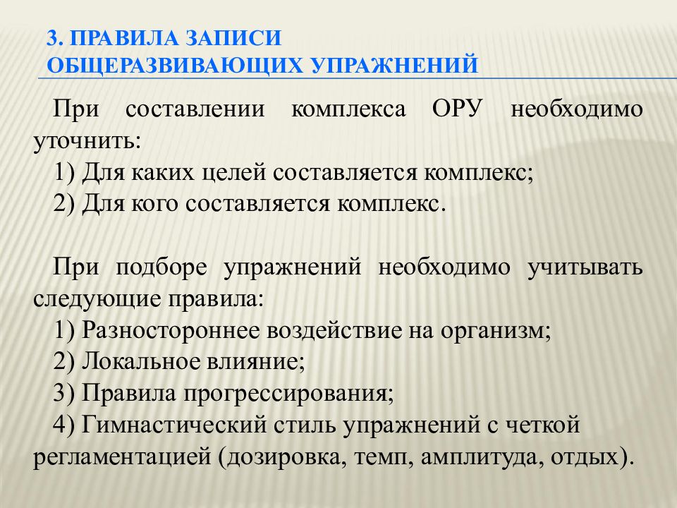 Выборы тренировка. Правила записи общеразвивающих упражнений. Правила составления комплекса общеразвивающих упражнений. Методика составления комплекса ору. Правила подбора упражнений при составлении комплексов ору.