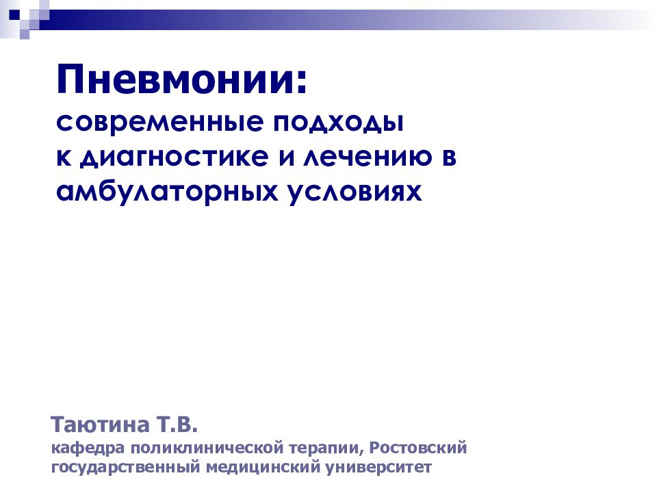 Пневмонии: современные подходы к диагностике и лечению в амбулаторных