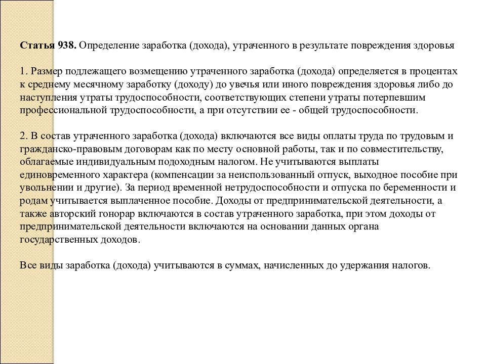 Утраченный заработок пособие. Пособия, возмещения утраченного заработка.. Заработка (дохода), утраченного в результате повреждения здоровья. Определение утраченного заработка повреждением здоровья. Размер платежей на возмещение утраченного заработка зависит:.