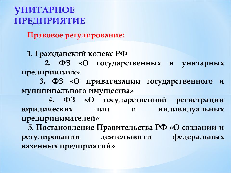 Виды унитарных предприятий. Правовое регулирование унитарных предприятий. Унитарноеое предприятие. Государственные и муниципальные унитарные предприятия презентация. Унитарные и унитарные предприятия.