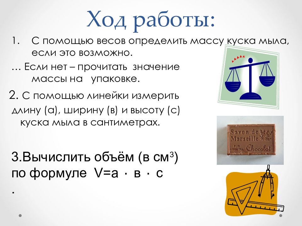 Высота куска мыла. Ход работы. Ход работы в презентации. Ход работы картинки. Вычисление плотности куска мыла лабораторная работа.