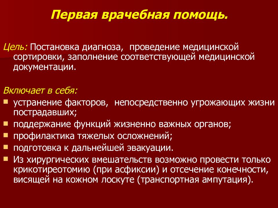 Что является целью первой медицинской помощи. Цели и задачи первой медицинской помощи. Задачи первой врачебной помощи. Цели и задачи мероприятия первой медицинской помощи.