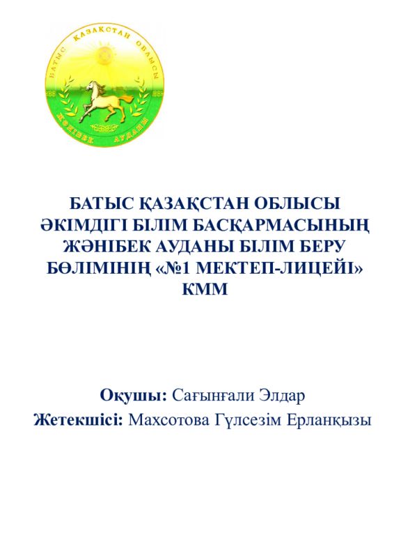 БАТЫС ҚАЗАҚСТАН ОБЛЫСЫ ӘКІМДІГІ БІЛІМ БАСҚАРМАСЫНЫҢ ЖӘНІБЕК АУДАНЫ БІЛІМ БЕРУ БӨЛІМІНІҢ «№1 МЕКТЕП-ЛИЦЕЙІ» КММ