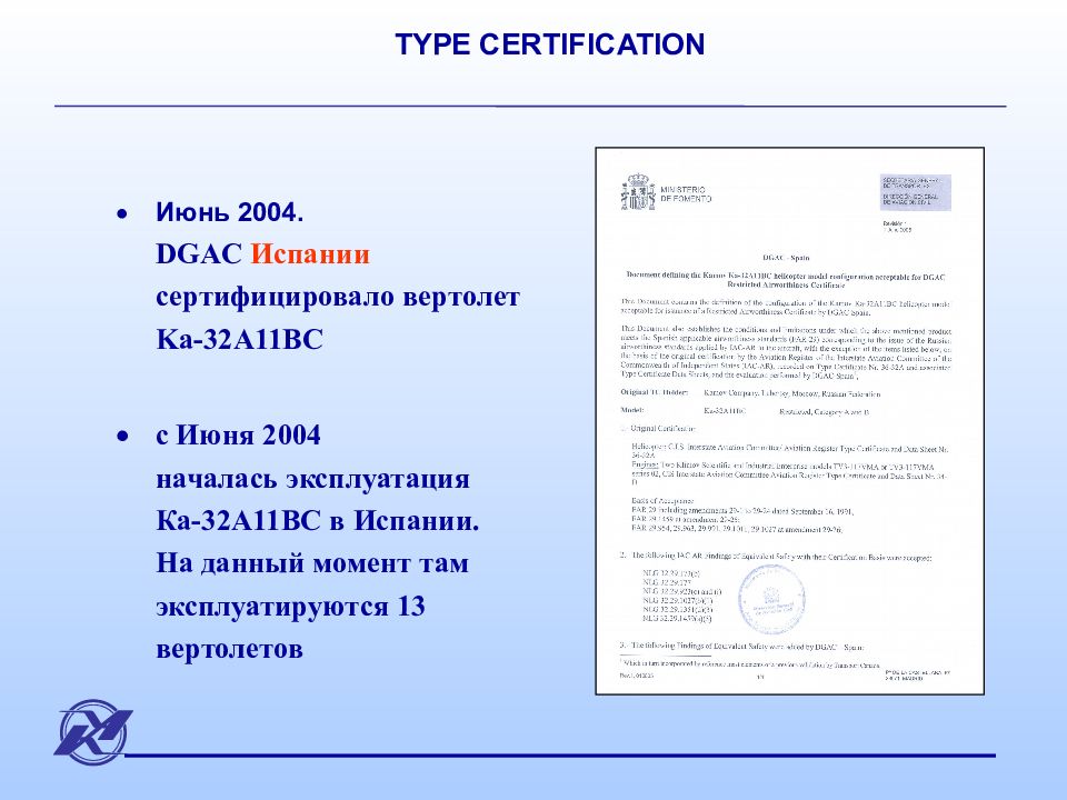 Type certificate. Types of Certificates. Сертификация в соответствии с нормами DGAC.