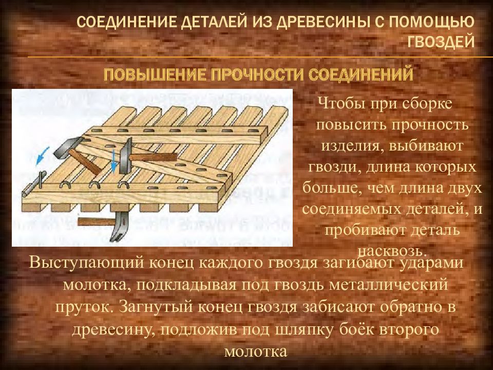 Какие сборки бывают. Соединение деталей из древесины. Сборка деталей из древесины. Технология сборки деталей из древесины. Соединение деталей из древесины гвоздями.