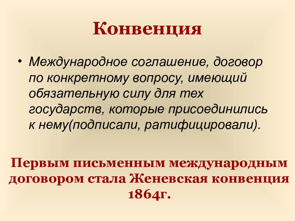 Иметь обязательную силу. Женевская конвенция 1864. Первая Женевская конвенция 1864. Первая Женевская конвенция (1864 год). Женевская конвенция 1864 сущность.