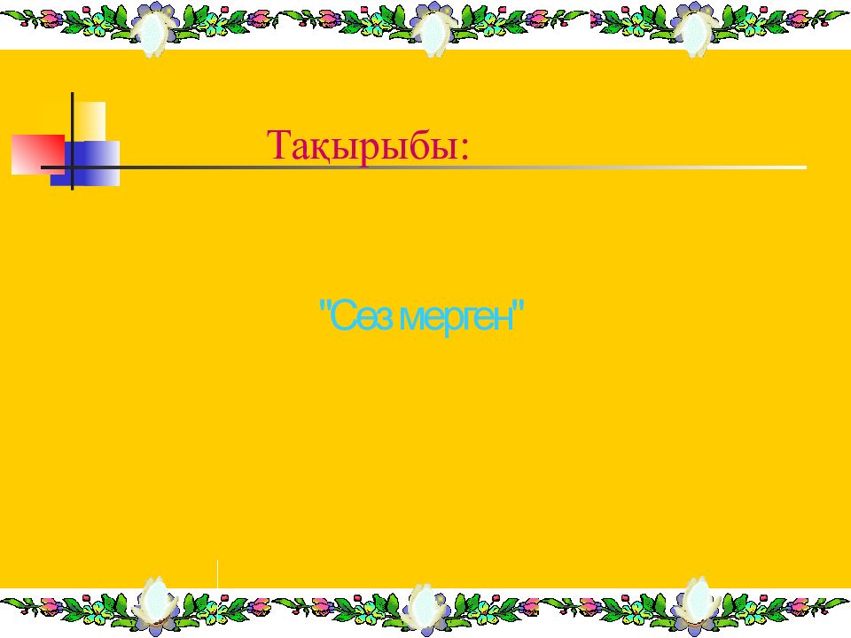 Тақырыбы: "Сөз мерген"