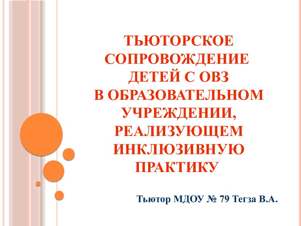 Презентация тьюторское сопровождение детей с овз