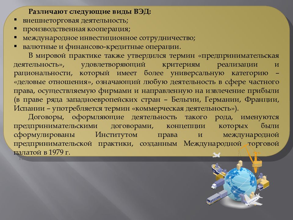 Правовое обеспечение внешнеэкономической деятельности. Виды ВЭД внешнеторговая производственная кооперация. Различают следующие формы внешнеэкономической деятельности. Правовое обеспечение ВЭД. Презентация ВЭД.