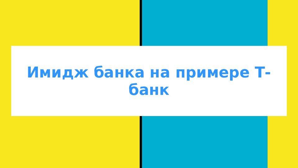 Имидж банка на примере Т-банк