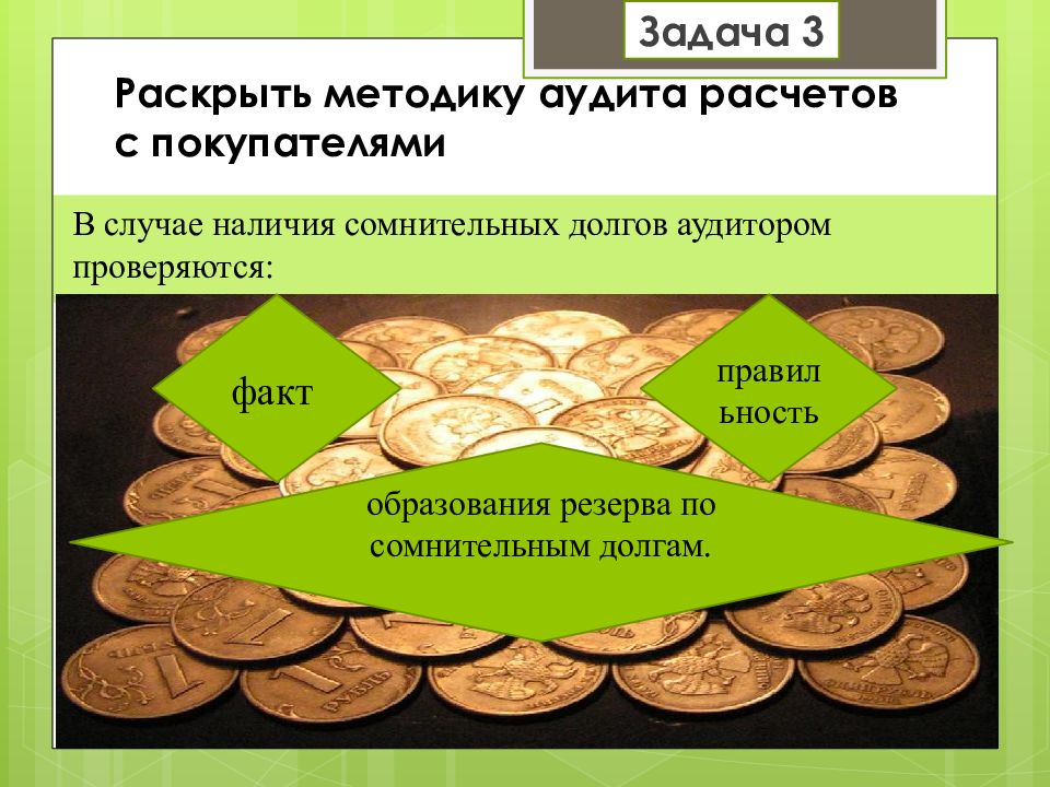 Раскройте методику. По сомнительным долгам задача. Протокол по сомнительным долгам для аудита. Раскройте методику работы со диапозитивами. Наличие сомнительных долгов свидетельствуют о/ об.