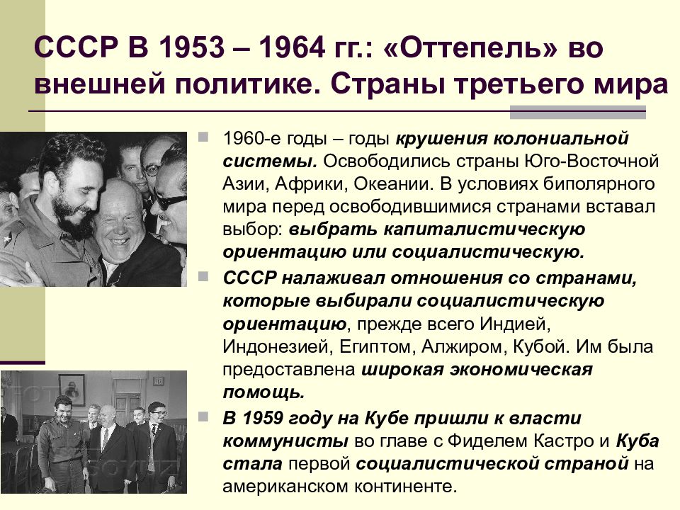 Внешняя политика ссср в 1953 1964 гг презентация 10 класс