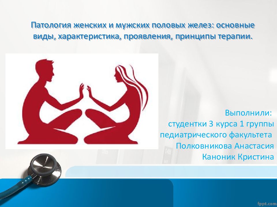 Патология женских и мужских половых желез: основные виды, характеристика, проявления, принципы терапии.