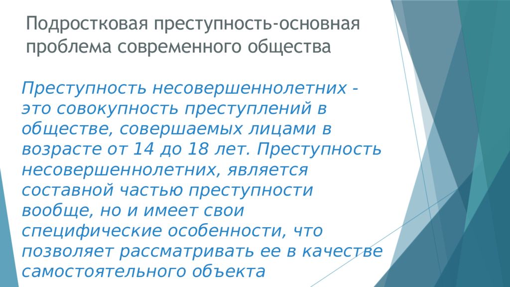 Подростковая преступность как проблема современного общества проект