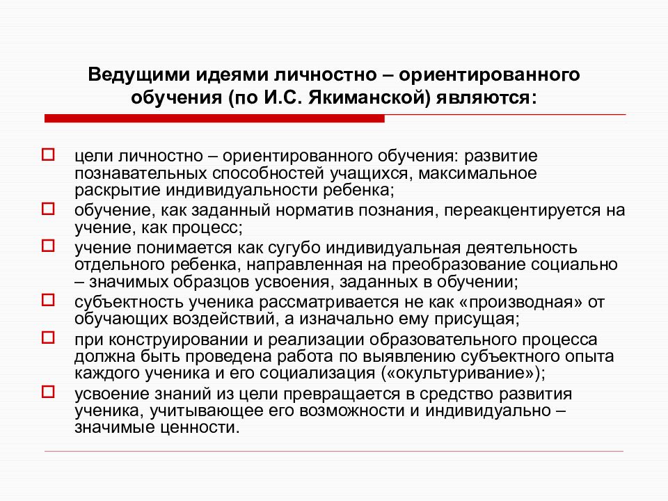 Ведущие идеи. Концепция личностно-ориентированного обучения. Принципы концепции личностно-ориентированного обучения. Личностно-ориентированное обучение концепции. Личностно - ориентированное обучение Якиманская технология.