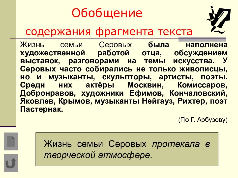 Изложение на тему искусство 9 класс. Сжатое изложение на тему искусство. Обобщение в изложении. Сжатое изложение обобщение. Жизнь семьи Серовых была наполнена художественной сжать.