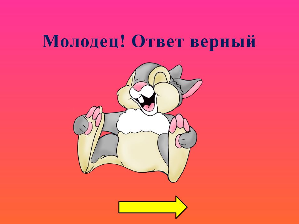 Бери верный ответ. Верный ответ картинка. Молодец ответ верный. Ответ верный молодец картинка. Верный ответ для презентации.