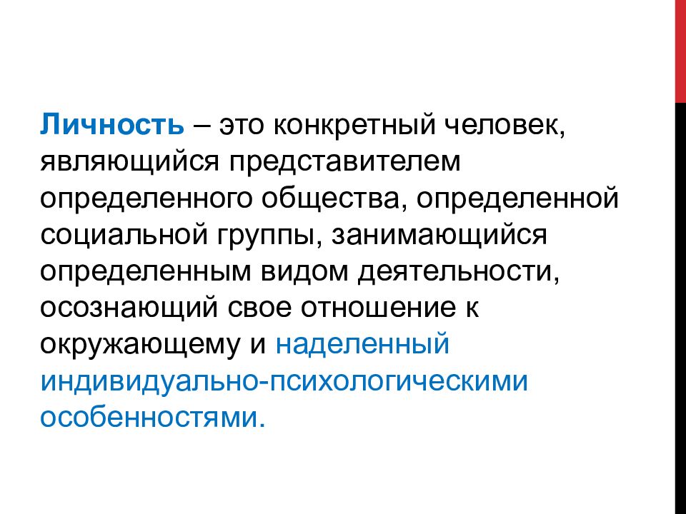 Представителем определен. Параметры личности. Конкретный человек представитель определенного общества.