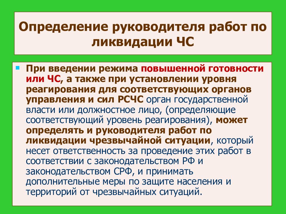 Режимы функционирования силы и средства рсчс презентация