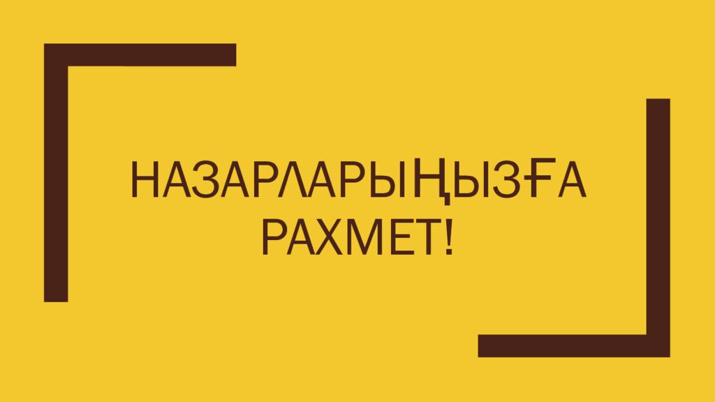 Назарларыңызға рахмет!