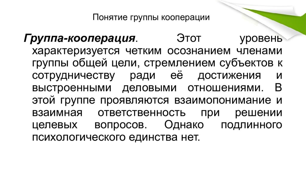 Группа кооперация. Понятие группы. Кооперация это в психологии. Коллектив это в психологии.