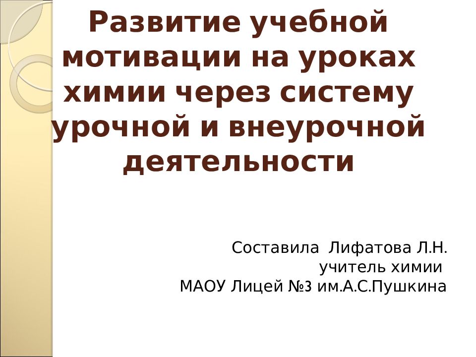 Развитие учебной мотивации на уроках химии через систему урочной и внеурочной деятельности