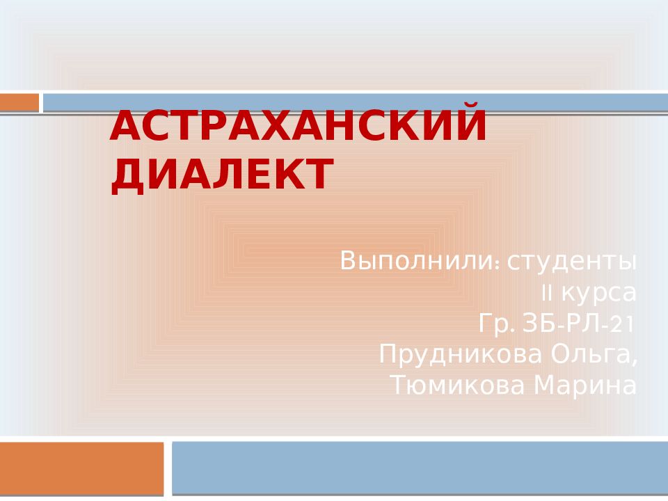 Астраханский диалект