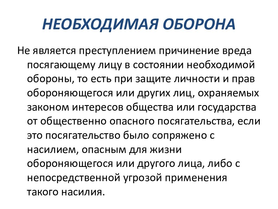 Актуальные проблемы уголовного. Необходимая оборона. Необходимый. Необходимая оборона ээто. Условия правомерности необходимой обороны.