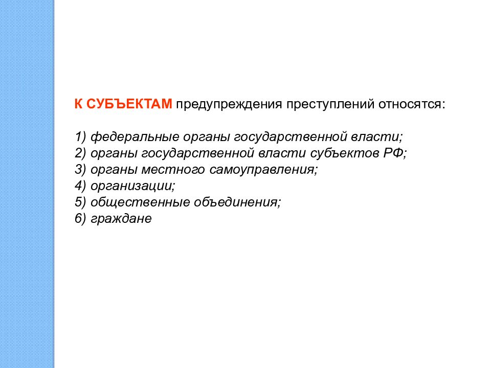 Схема гос органов являющихся субъектами предупреждения преступности