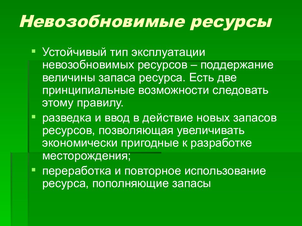 Невозобновимые природные. Невозобновимые ресурсы. Невозобновляемые природные ресурсы. Невозобновимые многоцелевые ресурсы. Виды невозобновимых ресурсов.