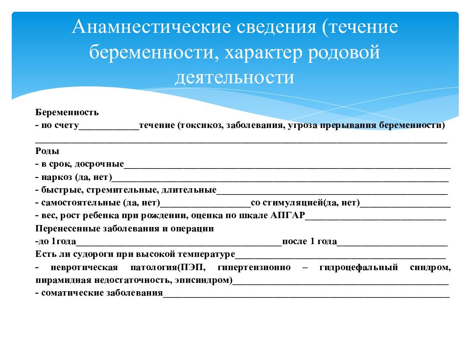 Логопедическое обследование чтения. Анамнестические сведения. Логопедическое обследование. Оценка характера родовой деятельности. Протокол обследования логопеда в школе.