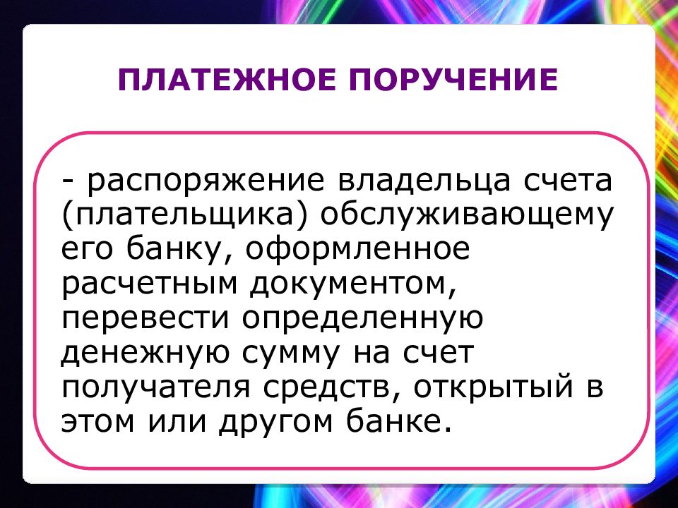 Распоряжение владельца счета банку. Распоряжение владельца.