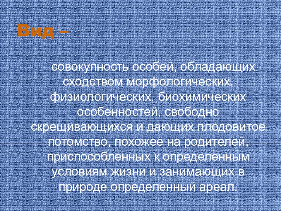 Совокупность особой. Вид это совокупность особей. Вид совокупность особей обладающих. Морфологических, физиологических, биохимических особенностей. Виды совокупности.