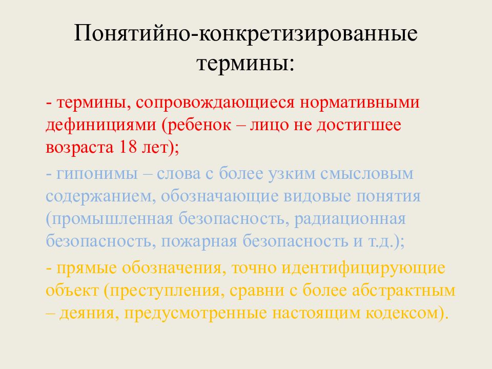 Конкретизирующий факт. Технико-юридические средства. Понятийные слова это. Технико юр понятие. Технико правовая категория юр лица.