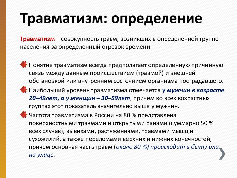 Несчастный случай определение. Определение травматизма и травмы. Травматизм это определение. Определение травматизма виды травматизма.