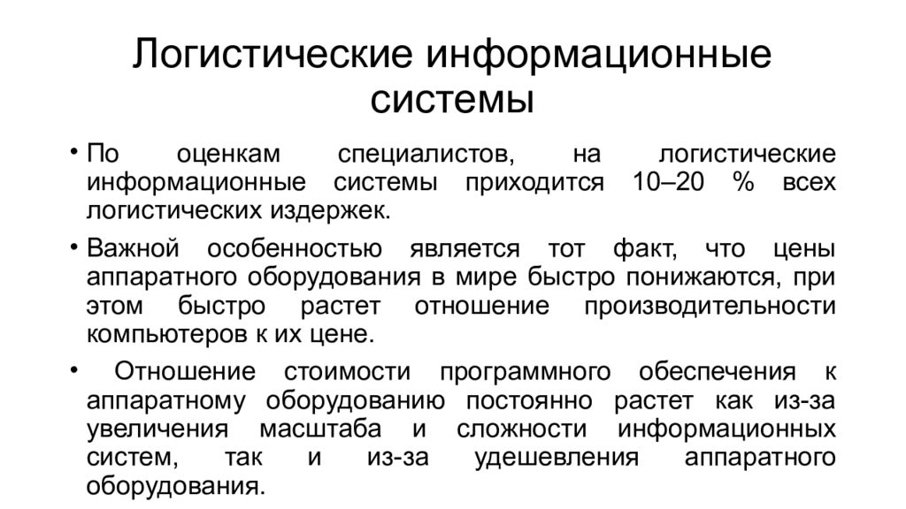 Важной особенностью является. Логистические информационные системы. Информационные системы в логистике. Структура информационной системы в логистике. Информационное обеспечение в логистике.