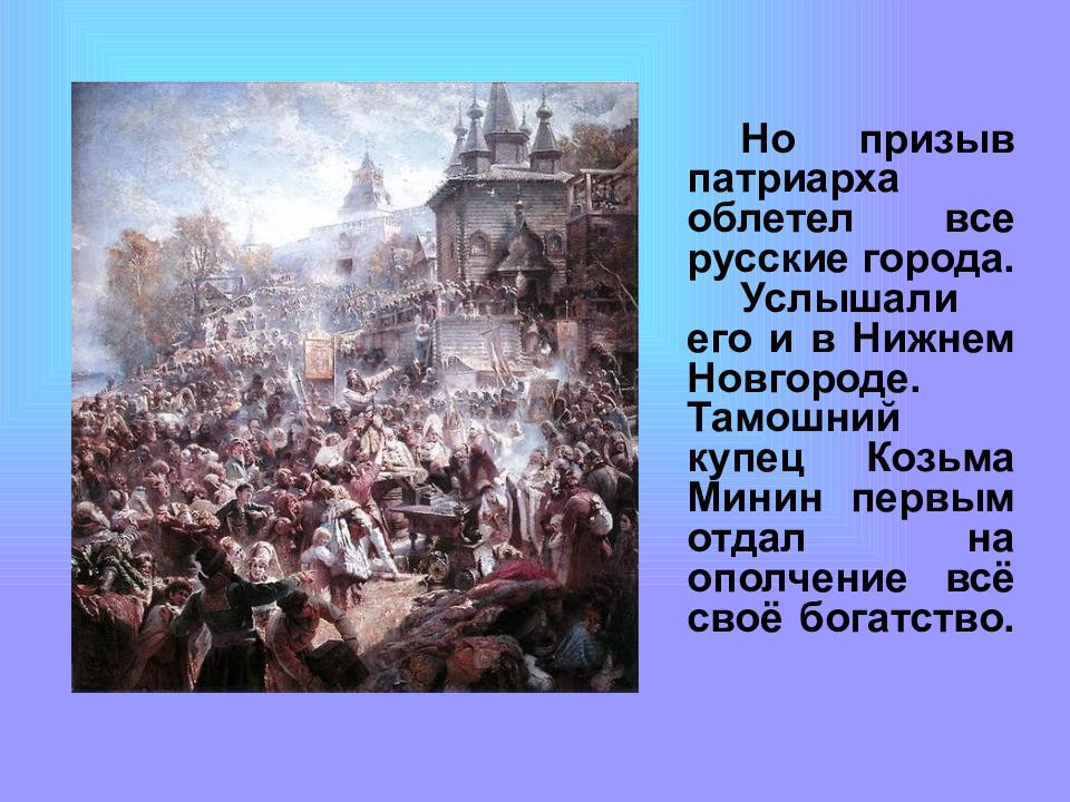 4 ноября в нижнем новгороде. Воззвание Минина к нижегородцам. Козьма Минин в Нижнем Новгороде 4 ноября. Кузьма Минин отдал на ополчение всё своё богатство. Призыв Козьмы Минина собирать ополчение юбилей.