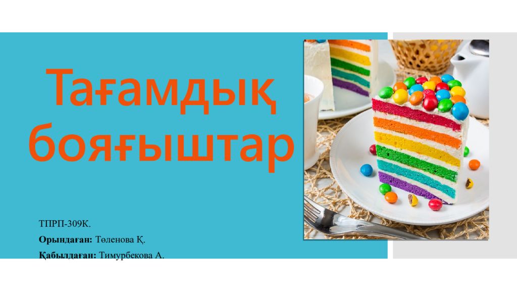 Тағамдық бояғыштар