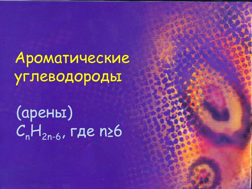 Ароматические углеводороды