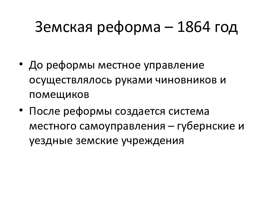 Земская и городская реформа александра 2 презентация