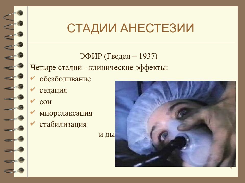 Общий наркоз отнимает годы жизни. Стадии общей анестезии по гведелу. эфир для наркоза осложнения. этапы анестезии эфир. общий наркоз схема.