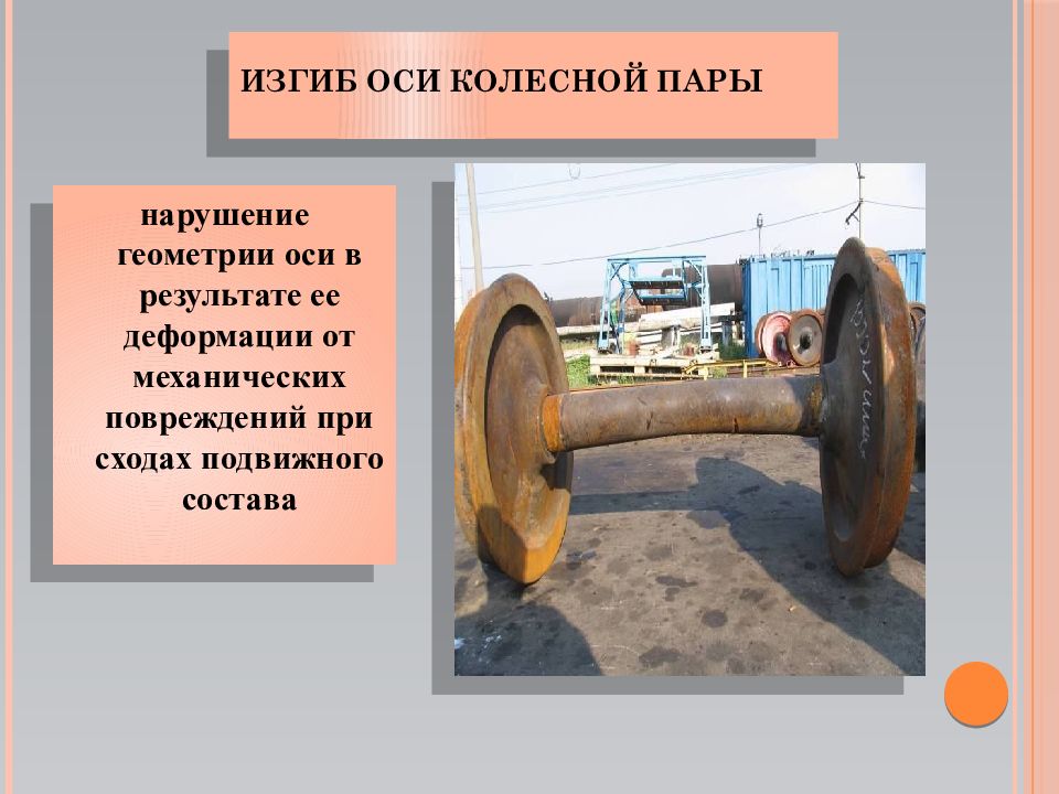 Неисправности осей колесной пары. Колесная пара неисправности. Неисправности колесной пары. Неисправности колесных пар. Неисправности колесных пар тепловоза.