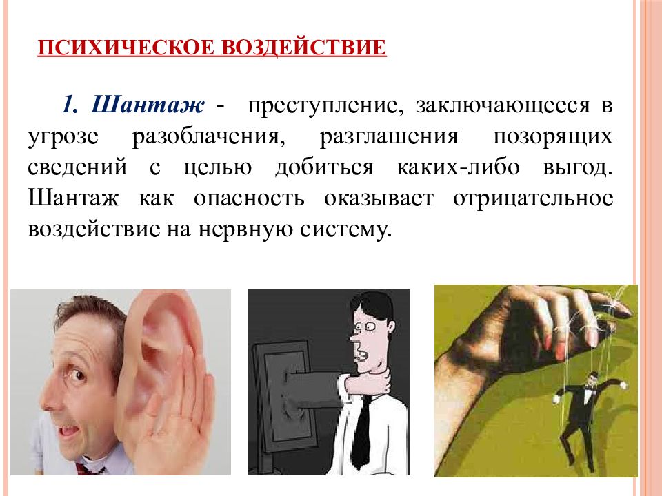 Шантаж это. Социальные опасности психического воздействия. Психическое воздействие. Социальные опасности презентация. Шантаж социальная опасность.