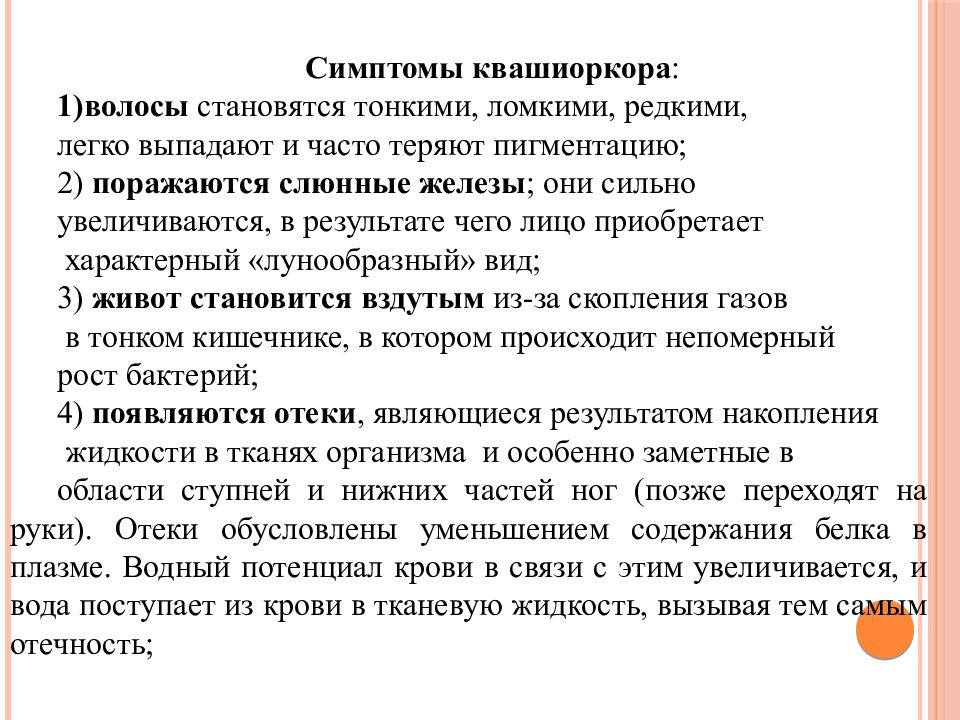 Признаки белков. Каприловая постоянный симптом квашиоркора. Для квашиоркора свойственны симптомы.